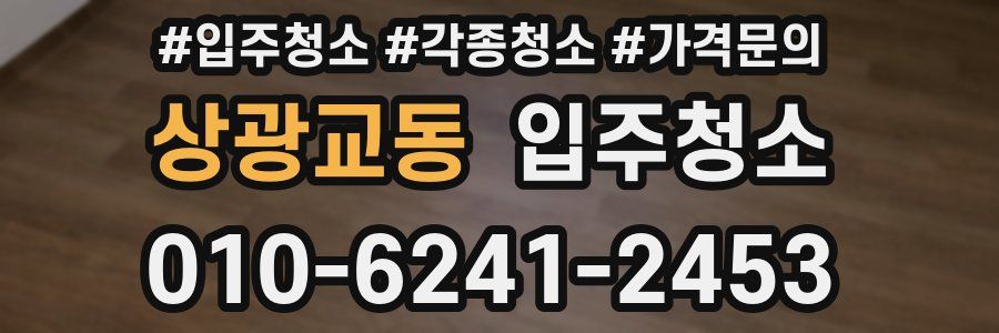 상광교동 이사청소