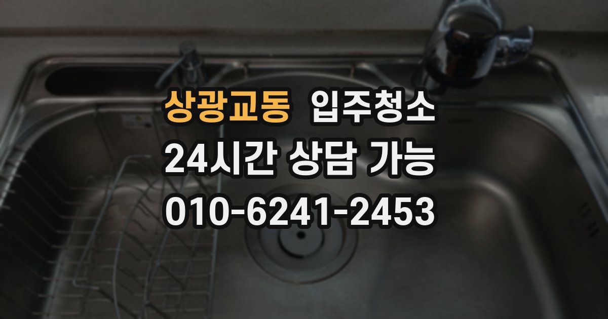 상광교동 입주청소