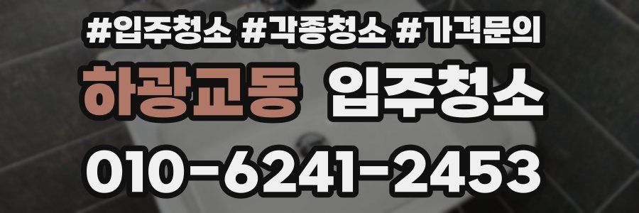 하광교동 이사청소