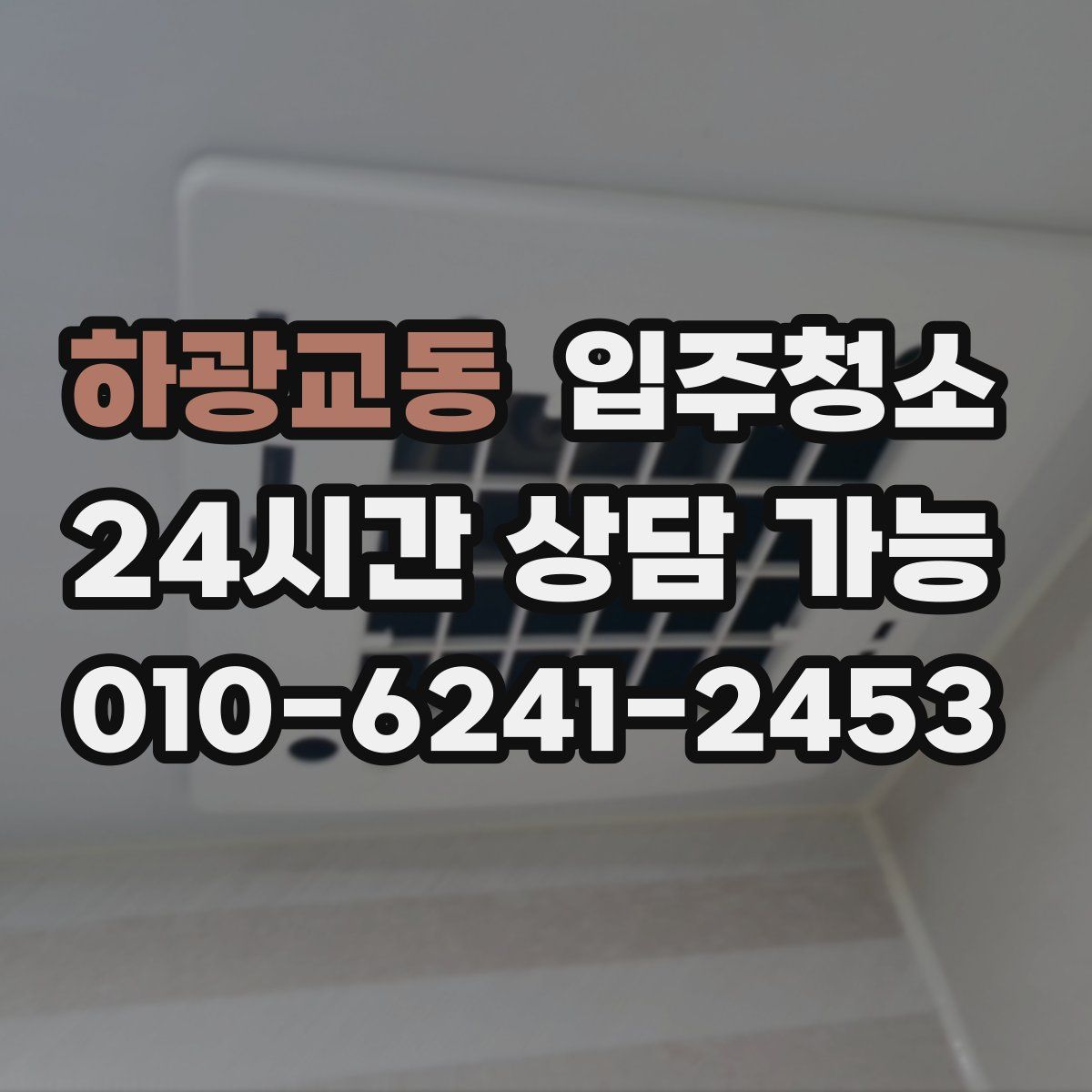 하광교동 원룸청소