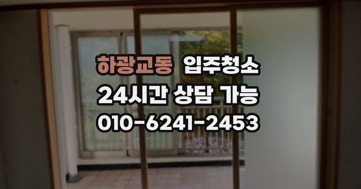 하광교동 입주청소