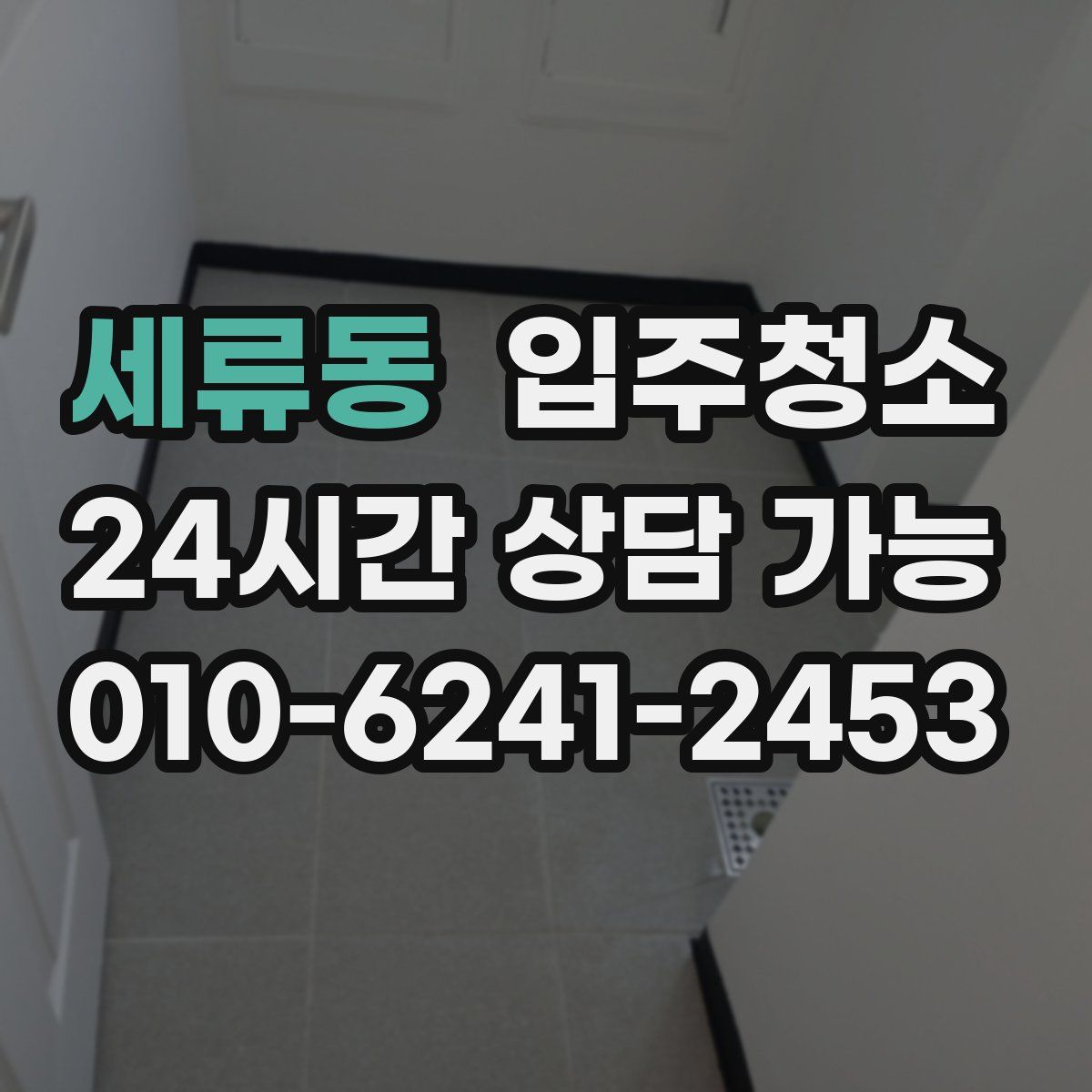 세류동 원룸청소