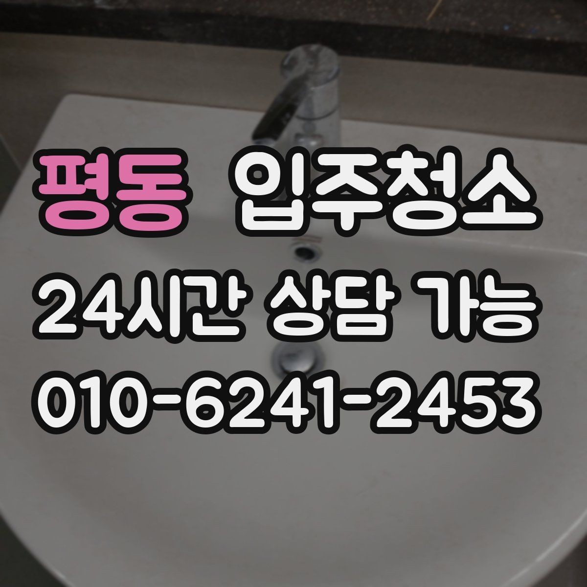 평동 입주청소 베란다 배수구 냄새 줄이는 기본 정리