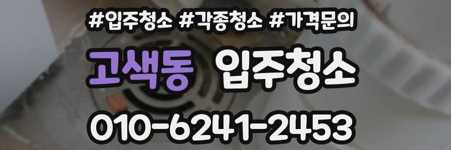 고색동 이사청소