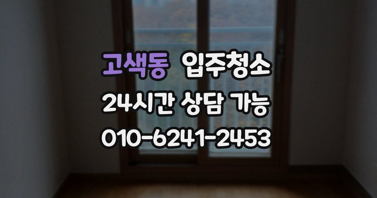 고색동 입주청소