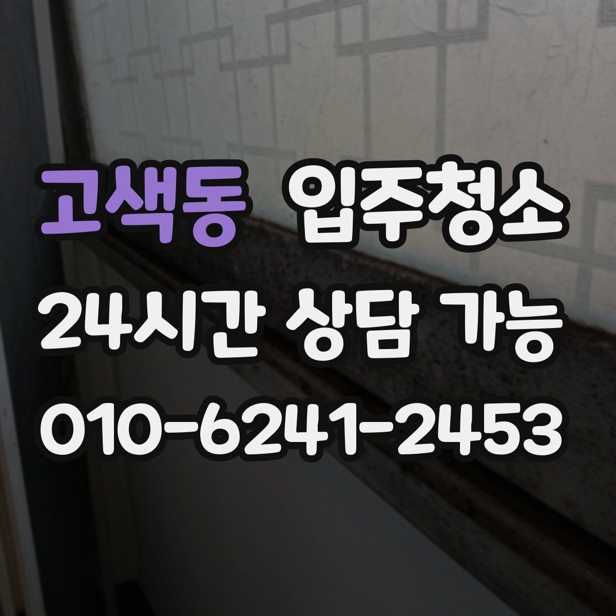 고색동 원룸청소