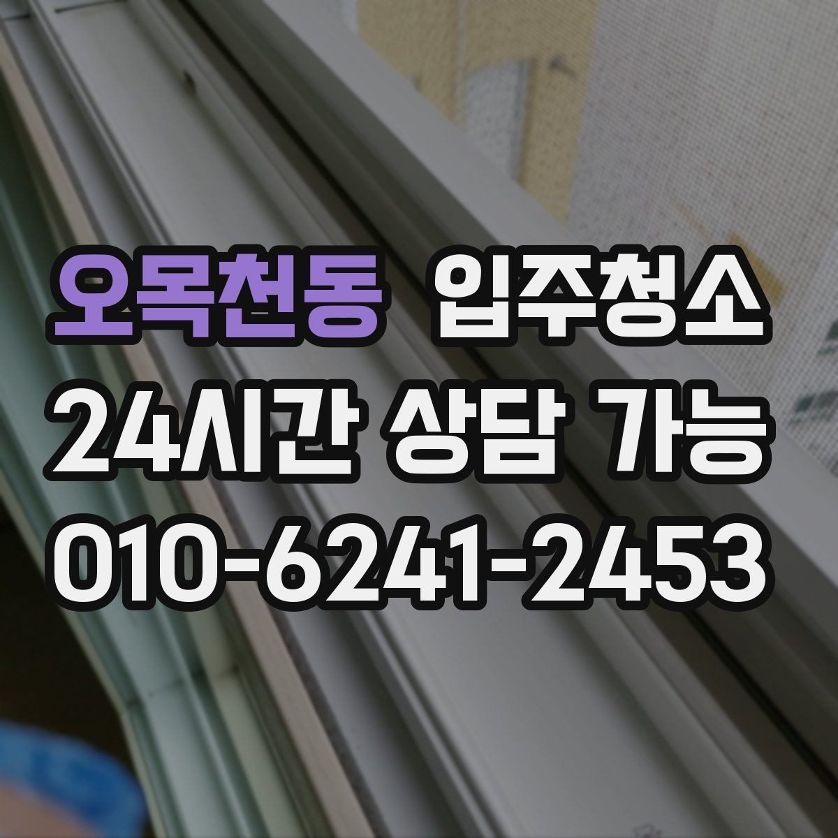오목천동 입주청소 공사장 인근이라 먼지가 걱정될 때 준비