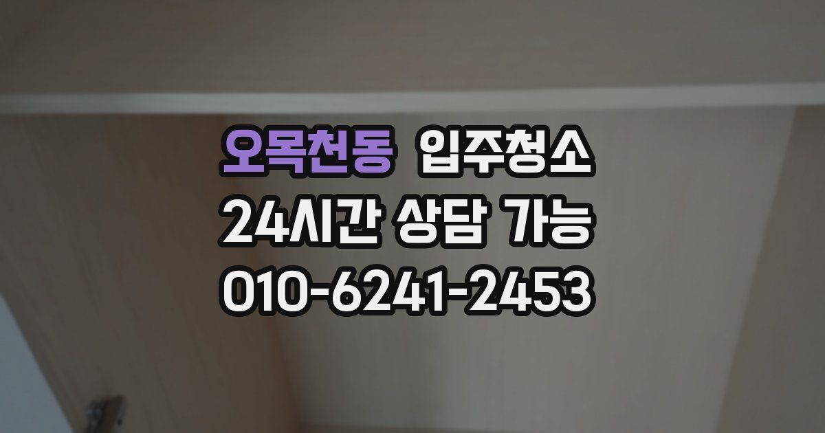 오목천동 입주청소