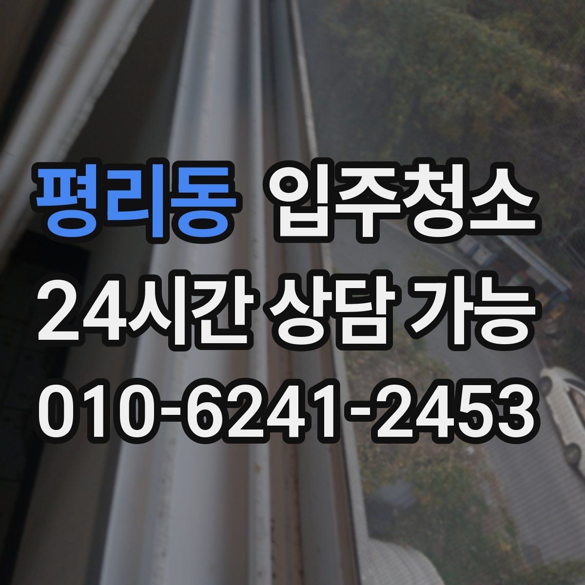 평리동 입주청소 다가구 주택 입주 전 정리 팁