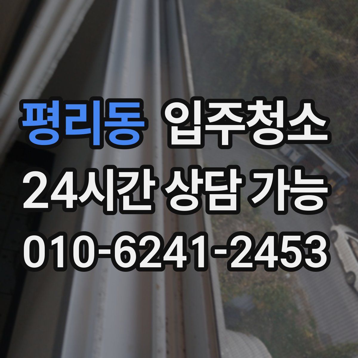 평리동 원룸청소