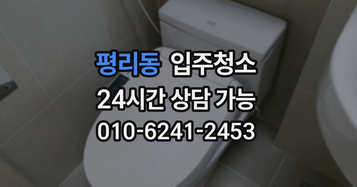 평리동 입주청소