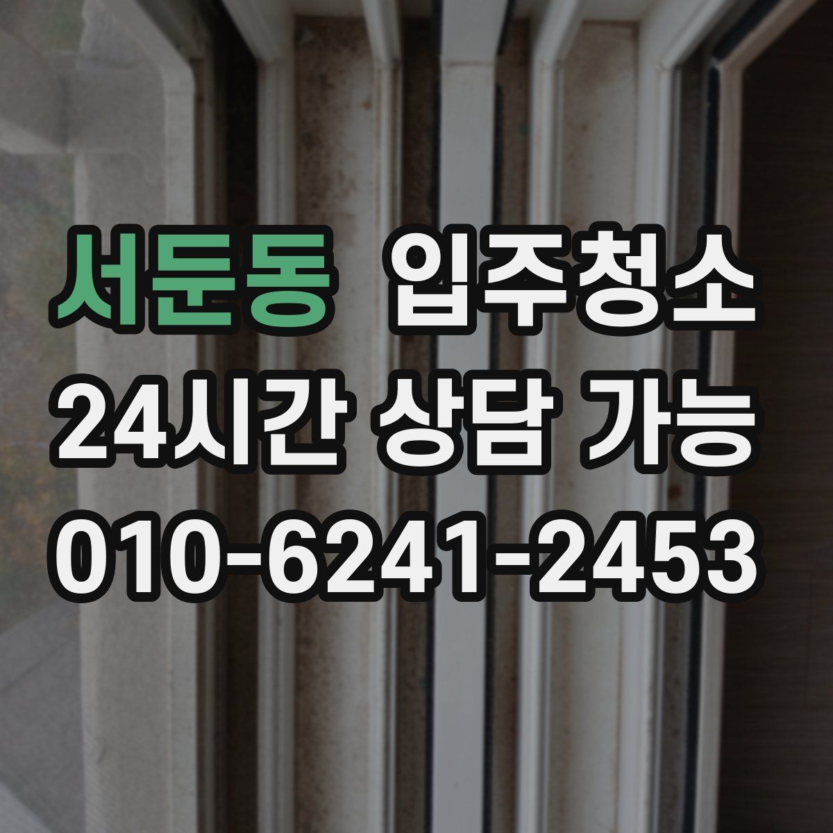 서둔동 원룸청소