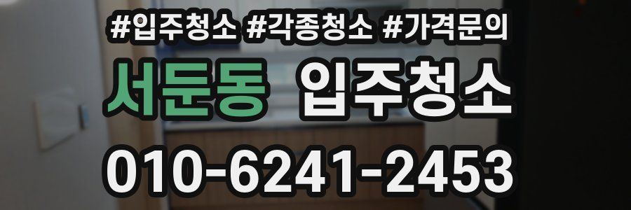 서둔동 이사청소