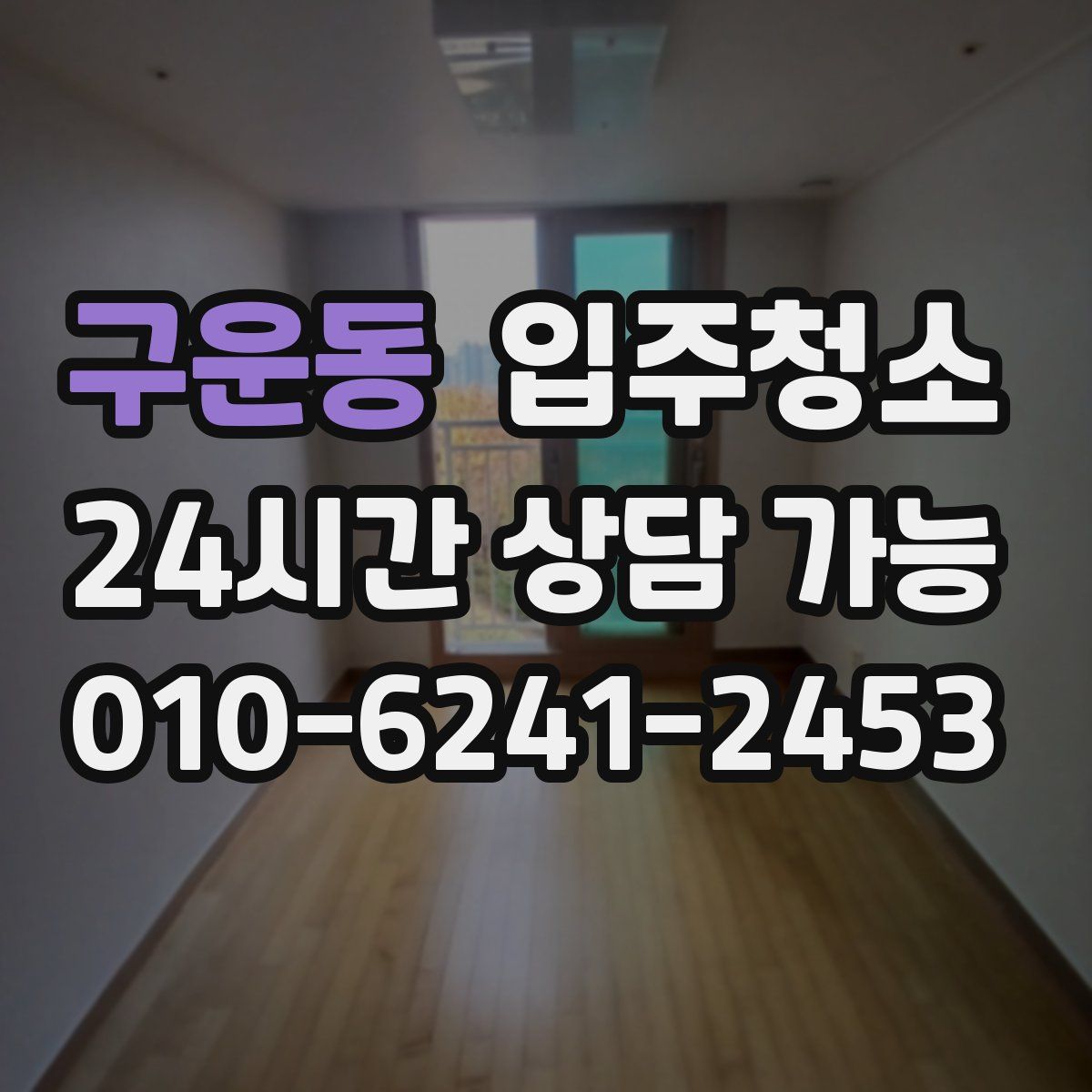 구운동 원룸청소