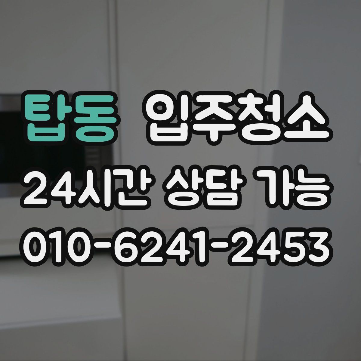 탑동 입주청소 오피스텔 좁은 공간은 이렇게 정리하면 빠릅니다