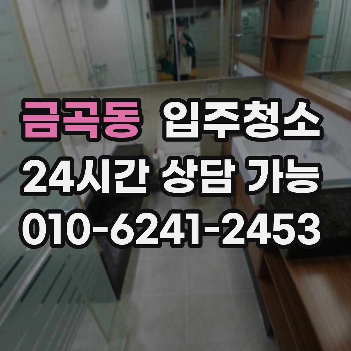 금곡동 입주청소 현장 확인이 필요한 부분 체크리스트