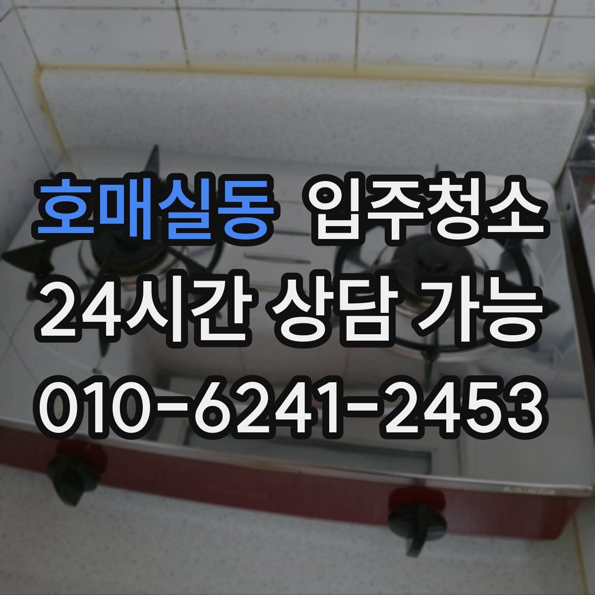 호매실동 원룸청소