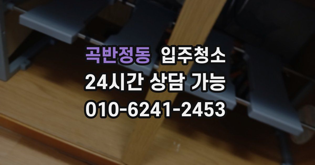 곡반정동 입주청소