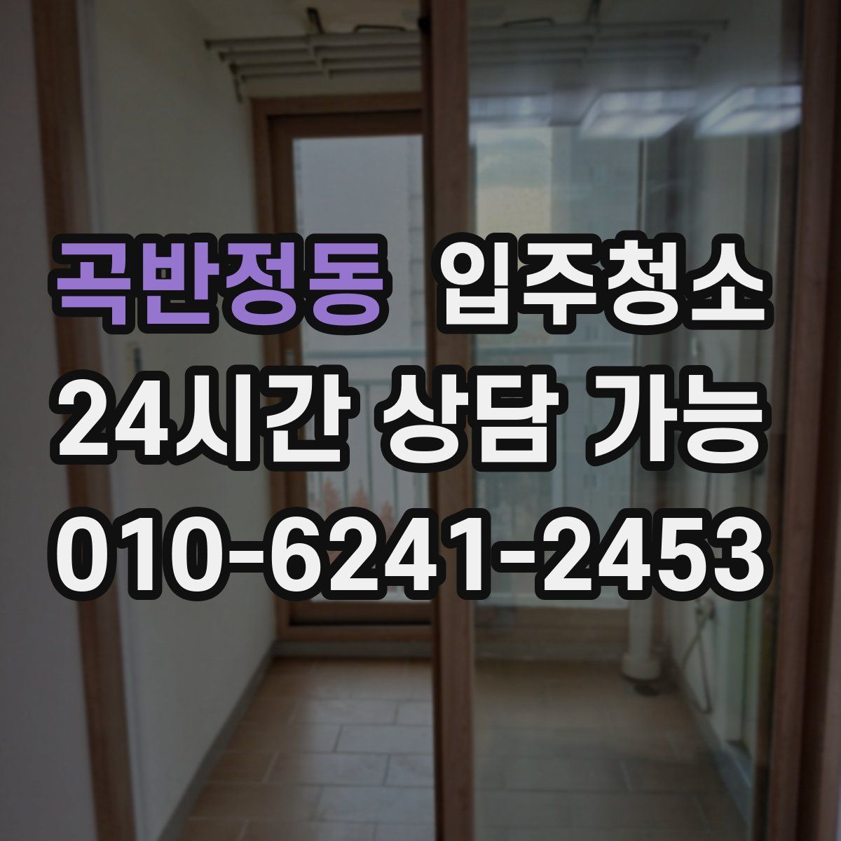 곡반정동 원룸청소