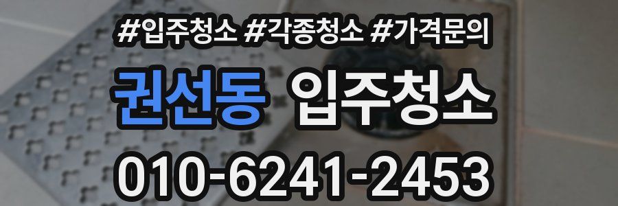 권선동 이사청소