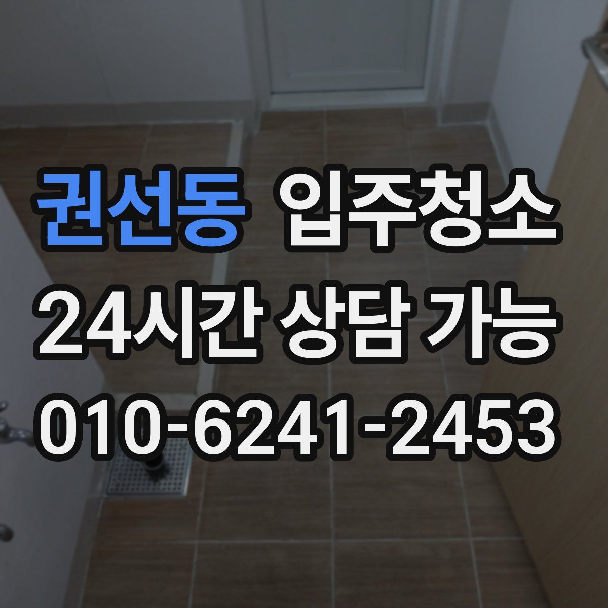 권선동 원룸청소