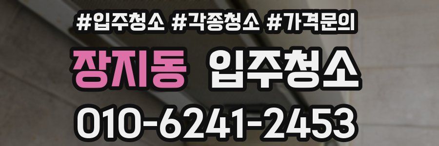 장지동 이사청소