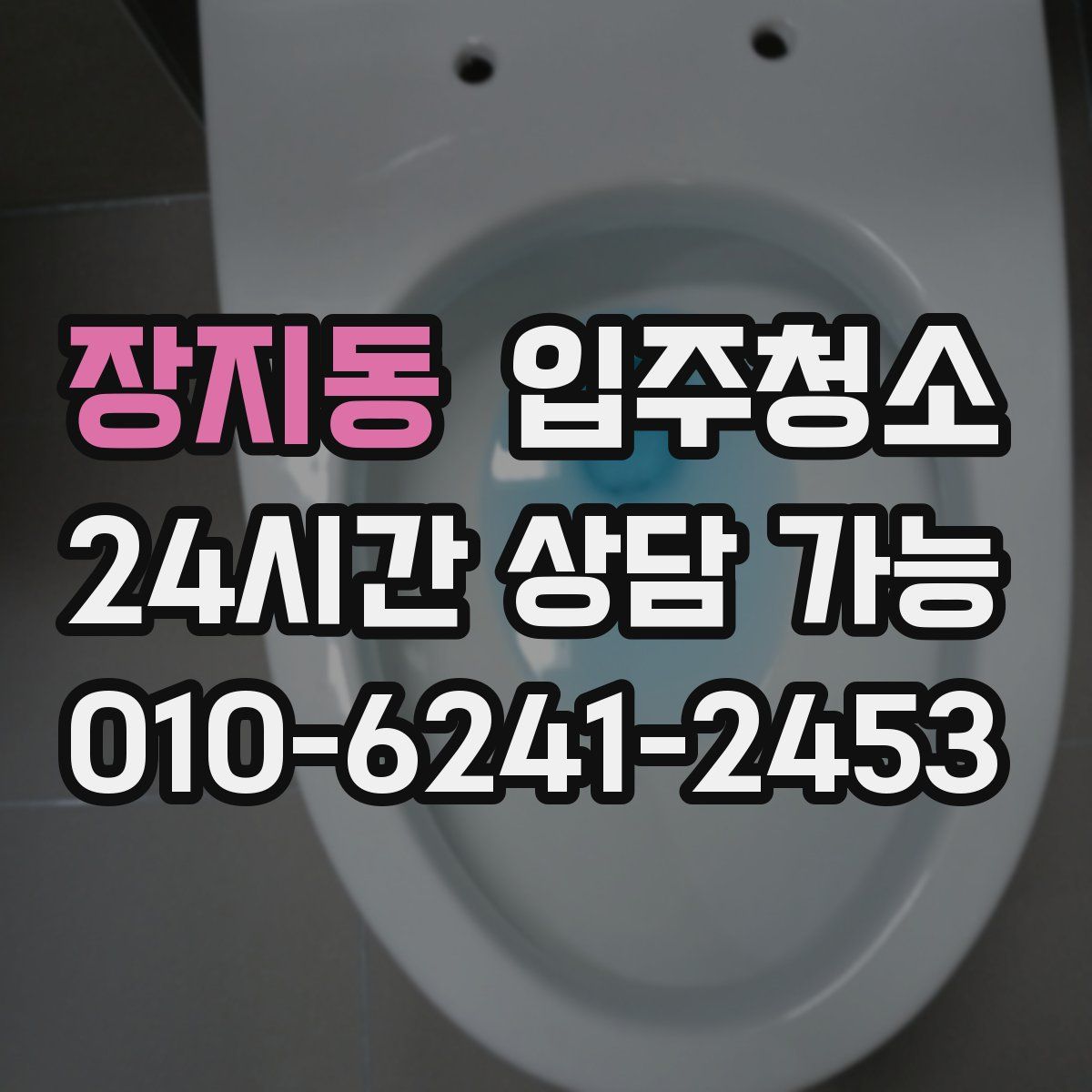 장지동 원룸청소