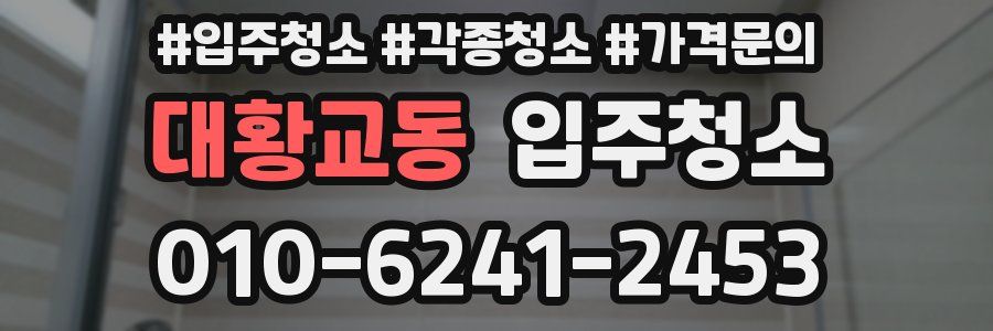 대황교동 이사청소