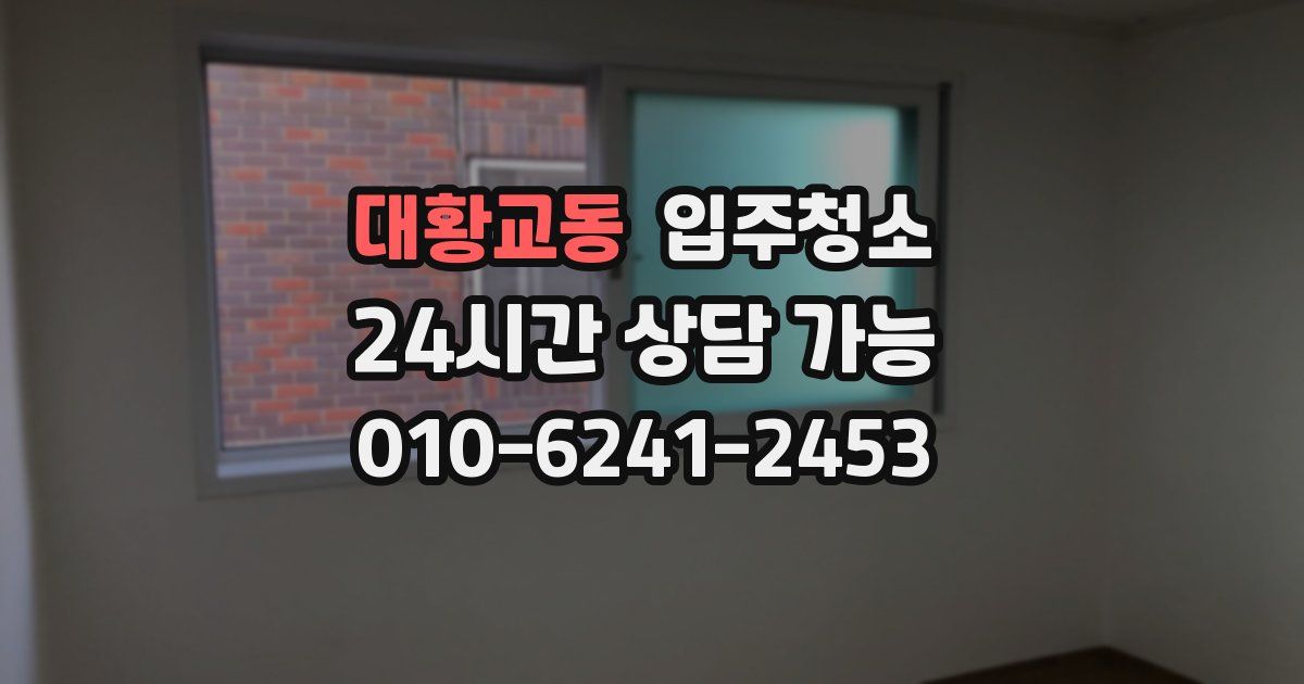 대황교동 입주청소