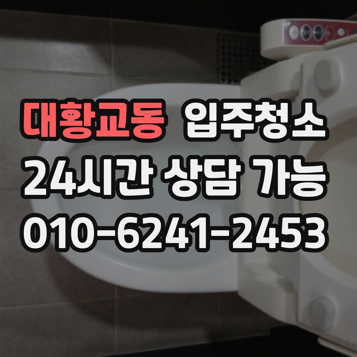 대황교동 원룸청소