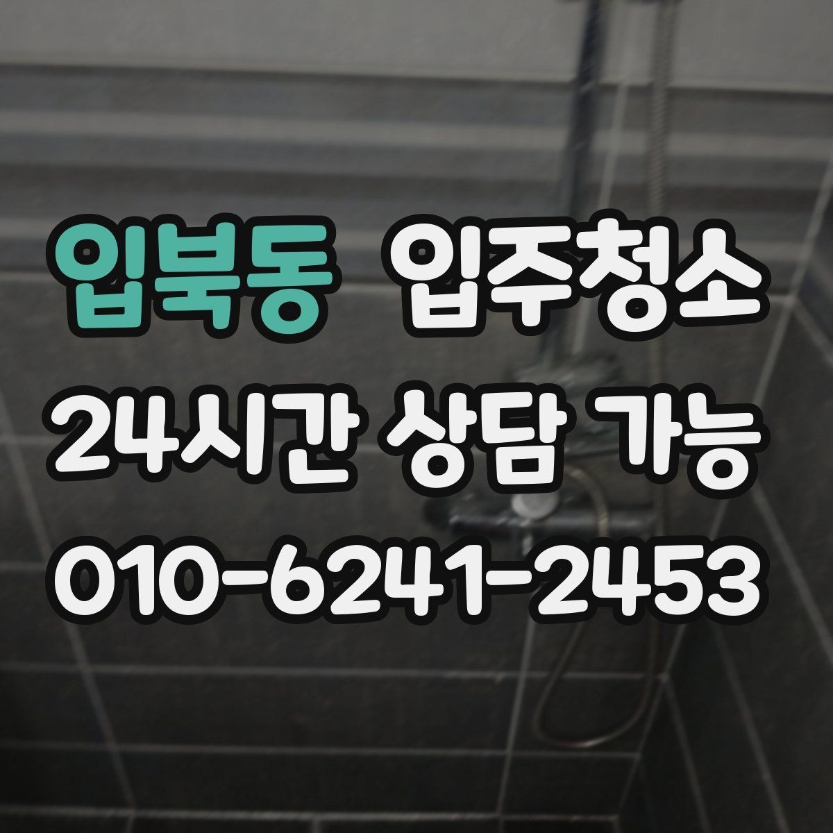 입북동 입주청소 현관 타일 얼룩 정리하는 순서