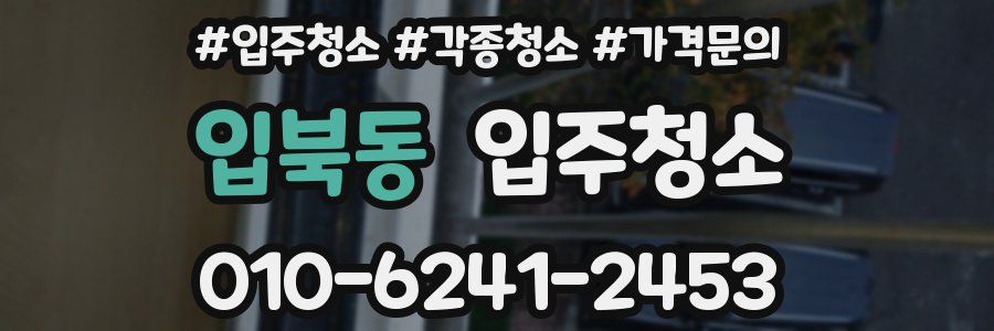 입북동 이사청소