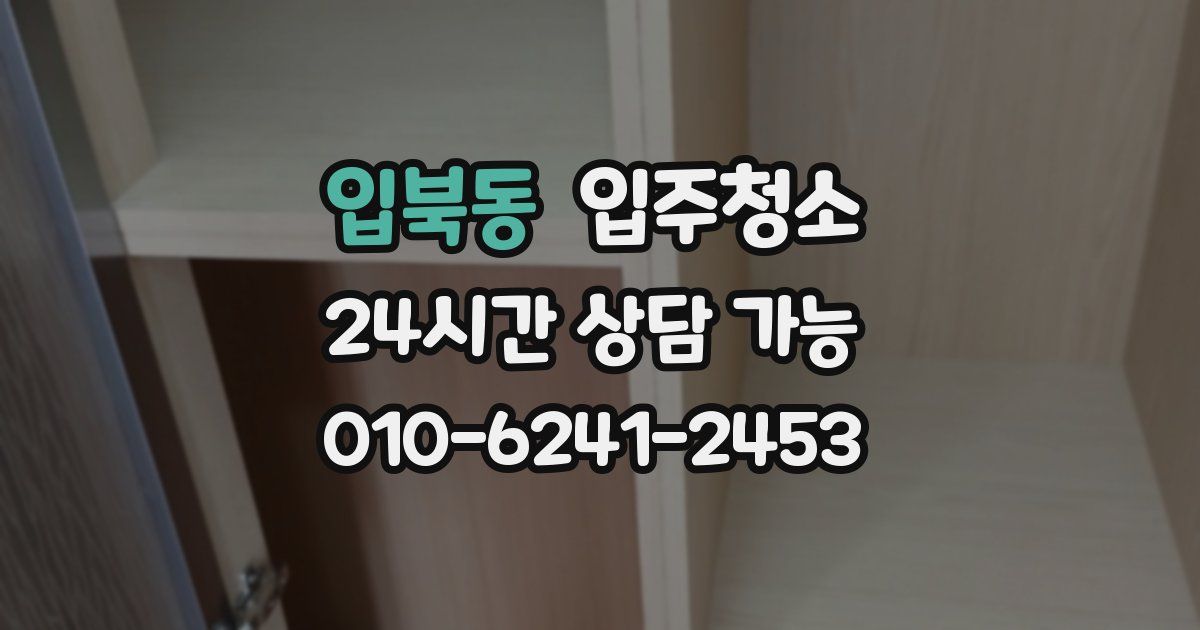 입북동 입주청소