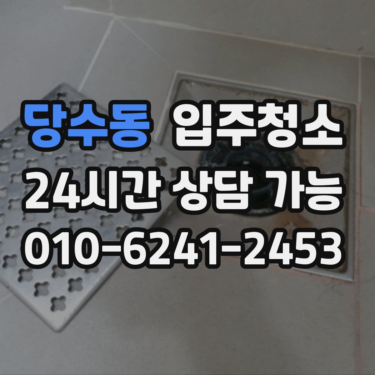당수동 원룸청소