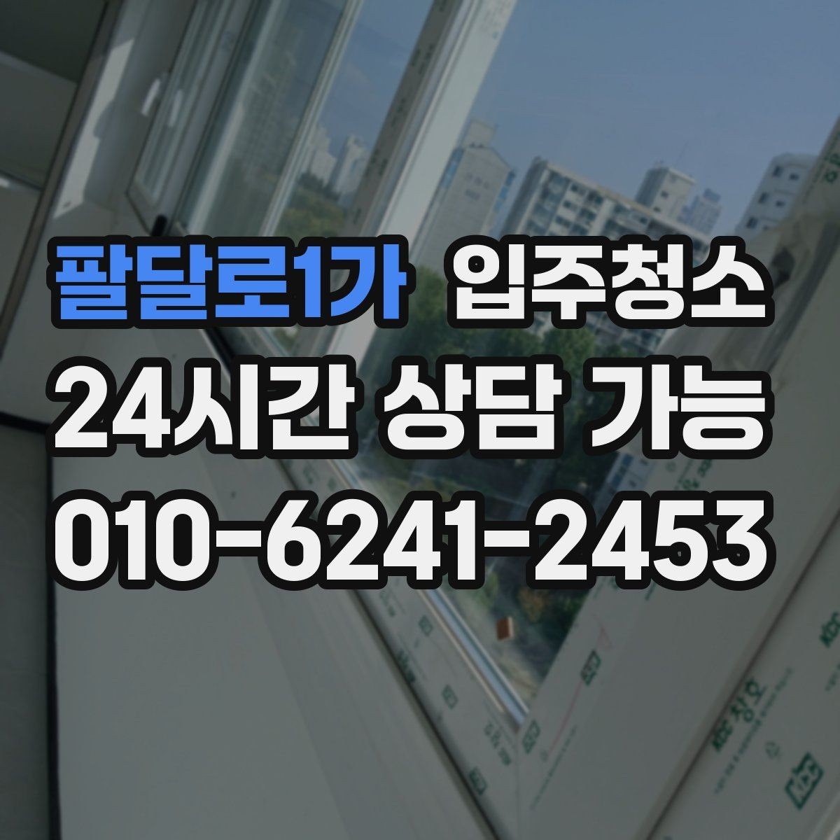 팔달로1가 입주청소 리모델링 아파트 입주 전 잔먼지 정리