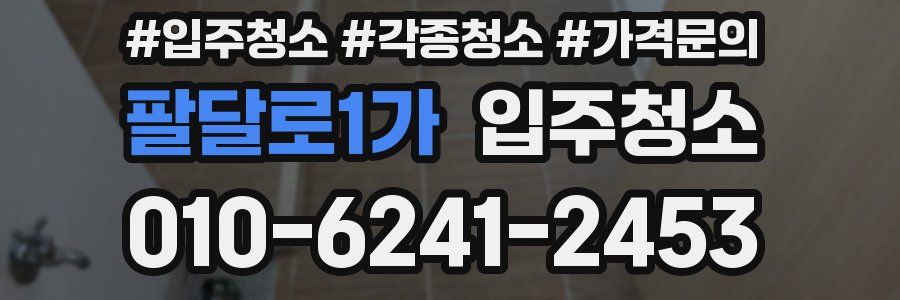 팔달로1가 이사청소