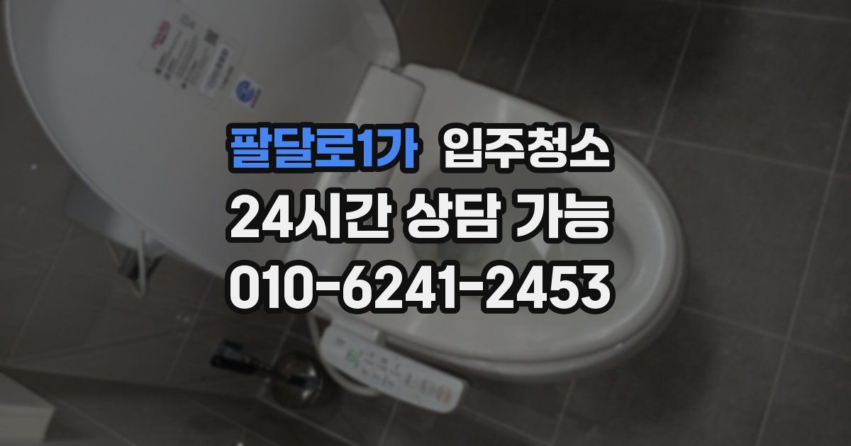 팔달로1가 입주청소