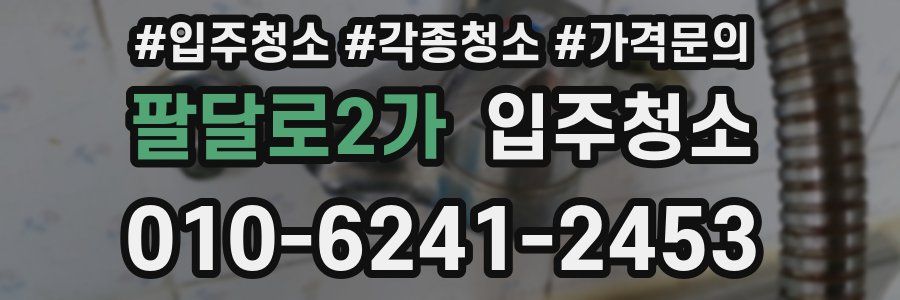 팔달로2가 이사청소