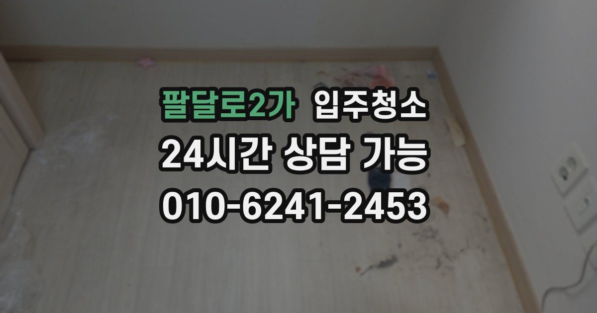 팔달로2가 입주청소