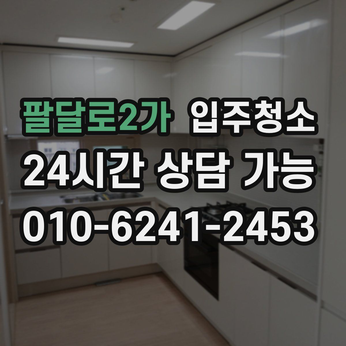 팔달로2가 원룸청소