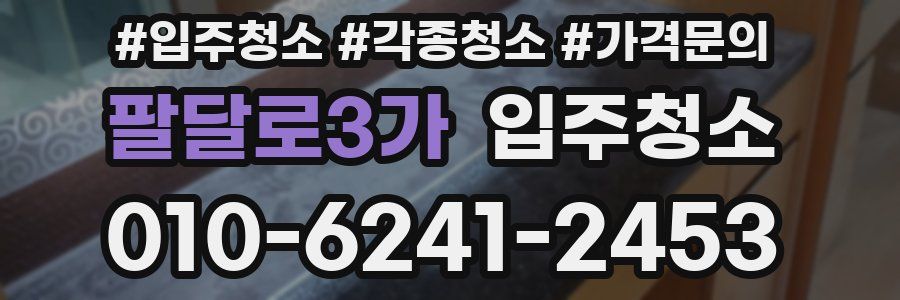 팔달로3가 이사청소