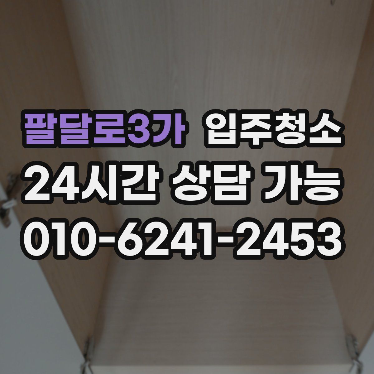 팔달로3가 원룸청소