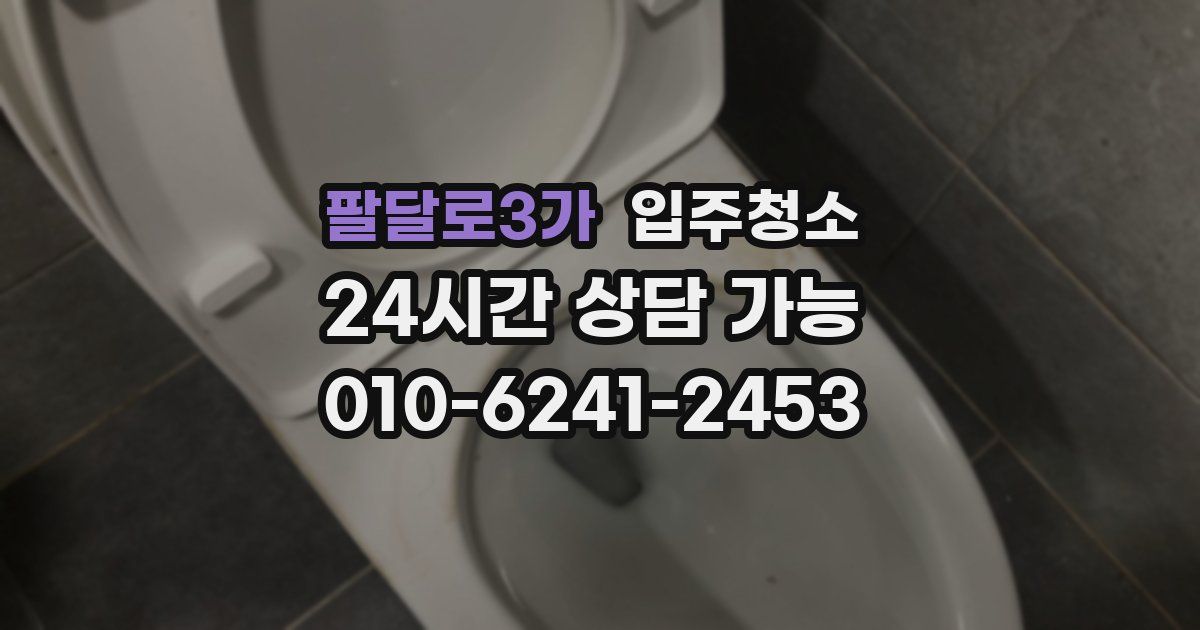 팔달로3가 입주청소