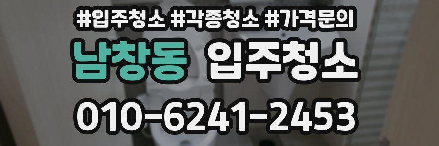 남창동 이사청소