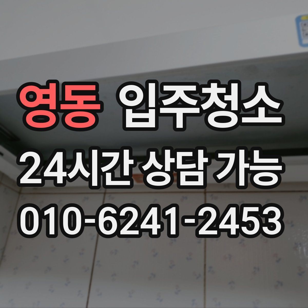 영동 입주청소 다용도실 바닥 분진 정리 팁