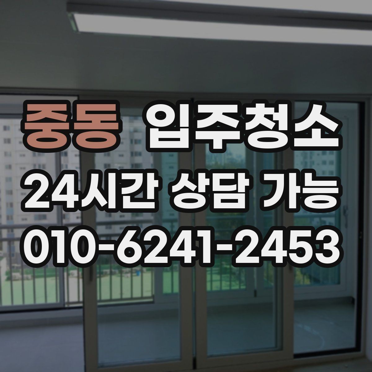 중동 입주청소 전 창틀부터 보면 바로 답이 나오는 경우