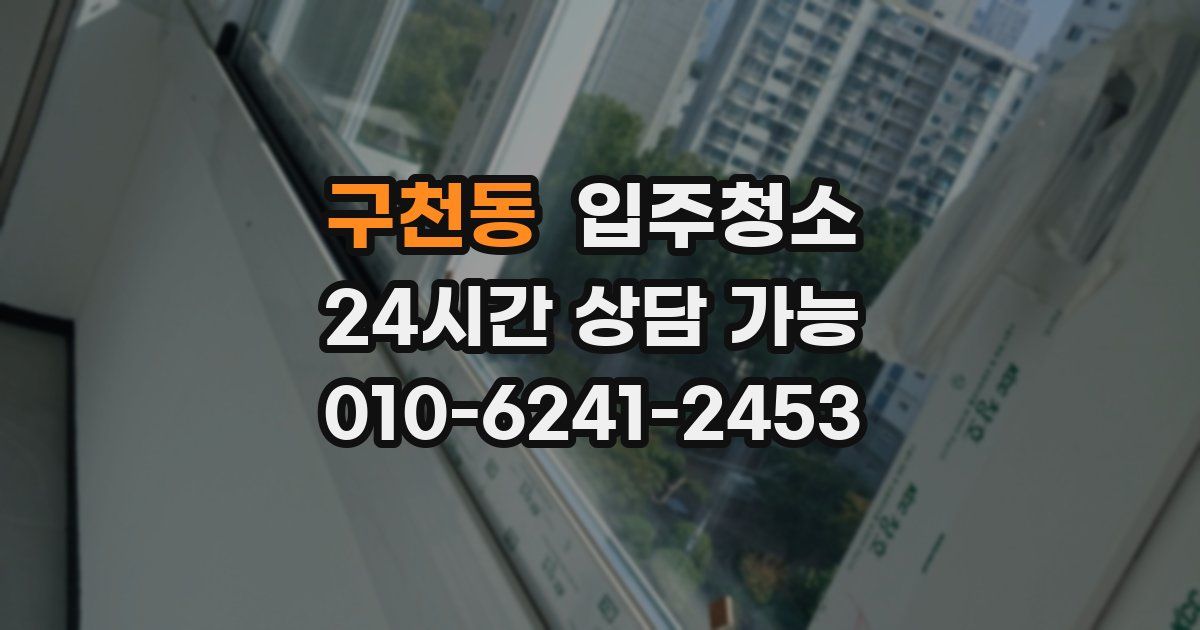 구천동 입주청소