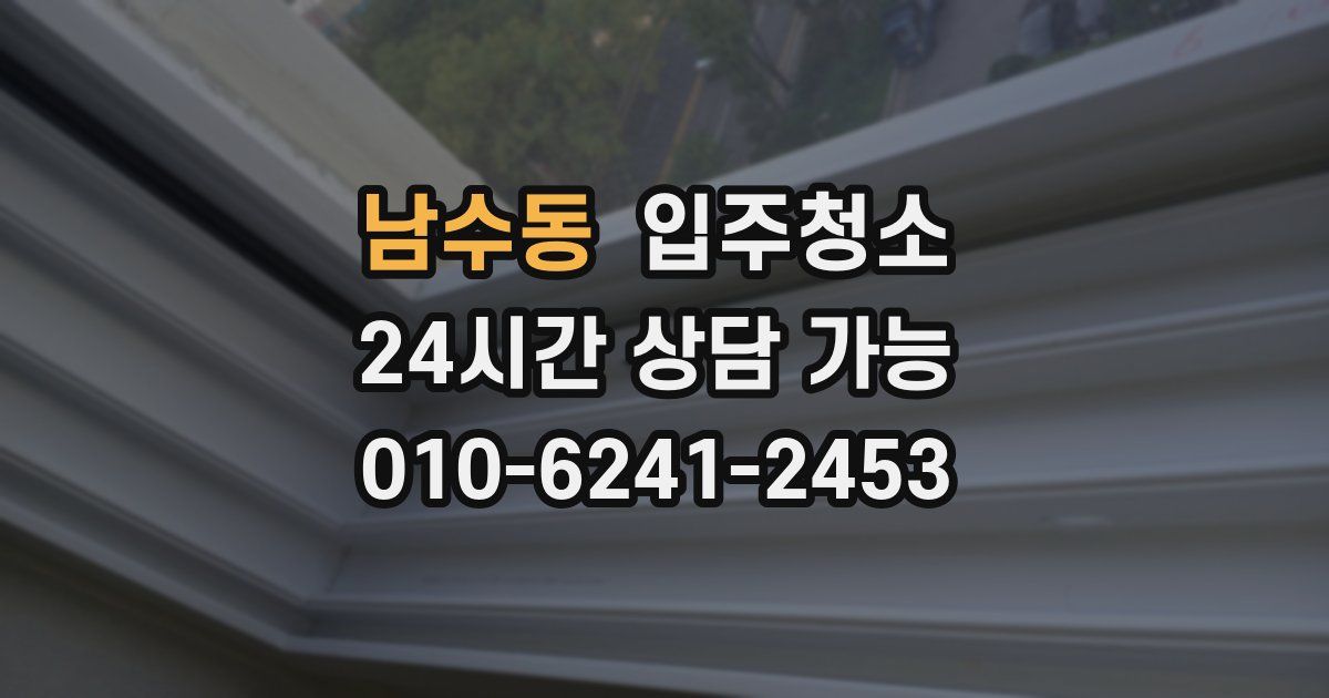 남수동 입주청소