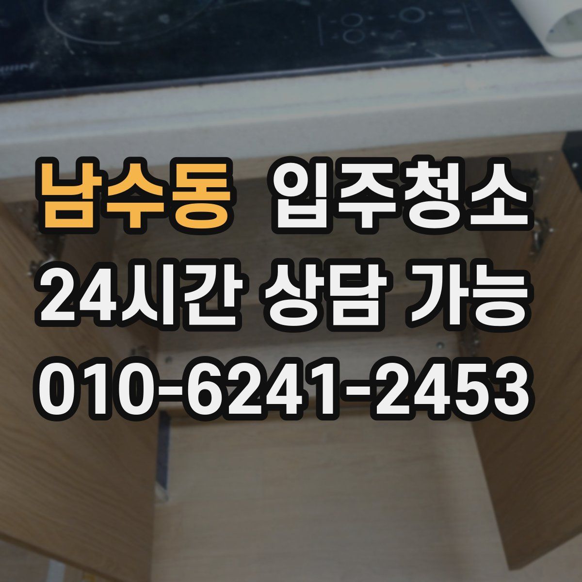 남수동 원룸청소