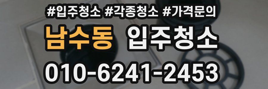 남수동 이사청소
